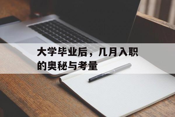 大学毕业后,几月入职的奥秘与考量 大学毕业后,几月入职的奥秘与考量