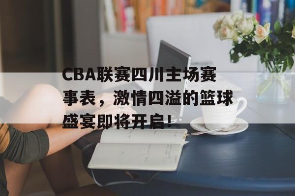 CBA联赛四川主场赛事表,激情四溢的篮球盛宴即将开启! CBA联赛四川主场赛事表,激情四溢的篮球盛宴即将开启!