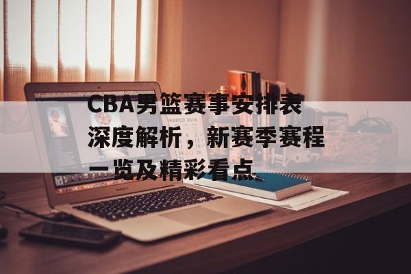 CBA男篮赛事安排表深度解析,新赛季赛程一览及精彩看点 CBA男篮赛事安排表深度解析,新赛季赛程一览及精彩看点