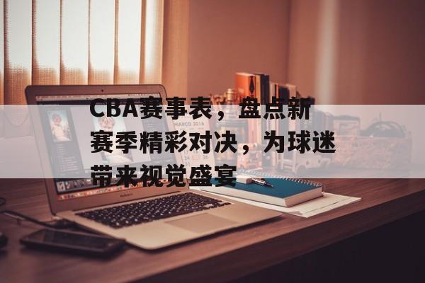CBA赛事表,盘点新赛季精彩对决,为球迷带来视觉盛宴 CBA赛事表,盘点新赛季精彩对决,为球迷带来视觉盛宴
