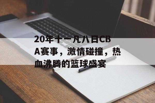 20年十一凡八日CBA赛事,激情碰撞,热血沸腾的篮球盛宴 20年十一凡八日CBA赛事,激情碰撞,热血沸腾的篮球盛宴