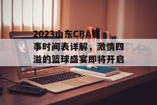 2023山东CBA赛事时间表详解,激情四溢的篮球盛宴即将开启! 2023山东CBA赛事时间表详解,激情四溢的篮球盛宴即将开启!