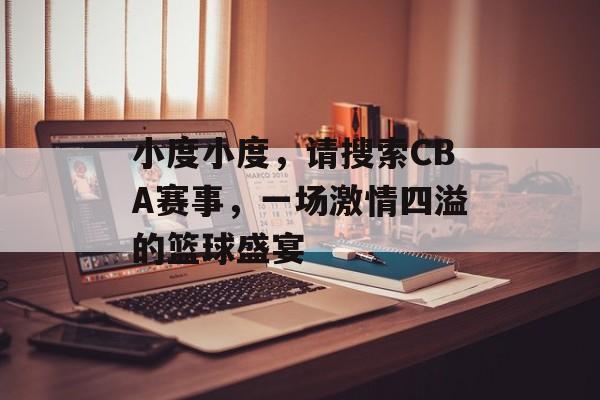 小度小度，请搜索CBA赛事，一场激情四溢的篮球盛宴