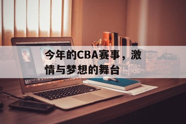 今年的CBA赛事，激情与梦想的舞台
