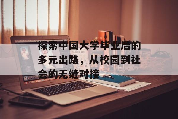 探索中国大学毕业后的多元出路，从校园到社会的无缝对接