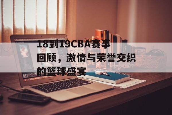 18到19CBA赛事回顾,激情与荣誉交织的篮球盛宴 18到19CBA赛事回顾,激情与荣誉交织的篮球盛宴