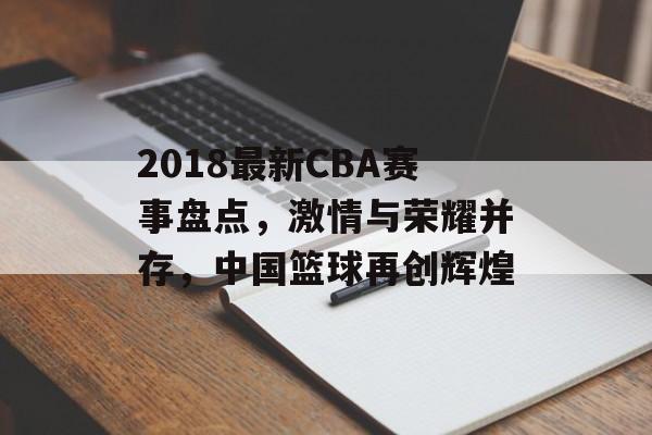 2018最新CBA赛事盘点，激情与荣耀并存，中国篮球再创辉煌