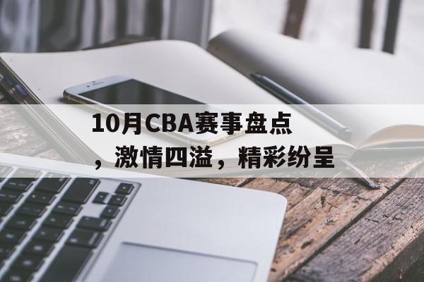 10月CBA赛事盘点，激情四溢，精彩纷呈