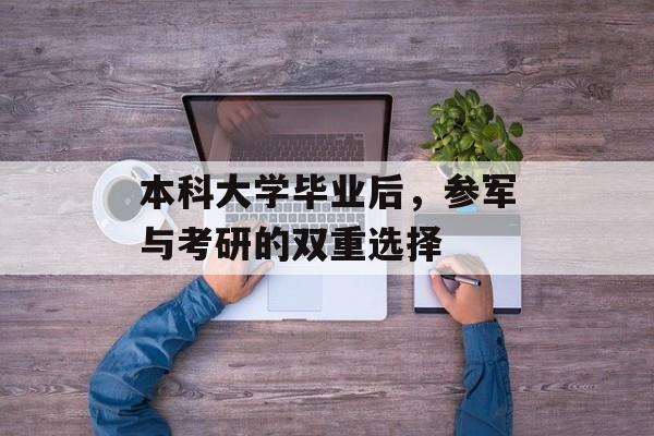 本科大学毕业后,参军与考研的双重选择 本科大学毕业后,参军与考研的双重选择