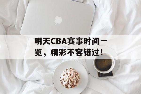 明天CBA赛事时间一览，精彩不容错过！