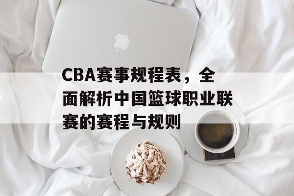 CBA赛事规程表,全面解析中国篮球职业联赛的赛程与规则 CBA赛事规程表,全面解析中国篮球职业联赛的赛程与规则