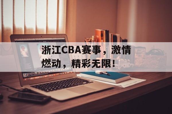 浙江CBA赛事,激情燃动,精彩无限! 浙江CBA赛事,激情燃动,精彩无限!