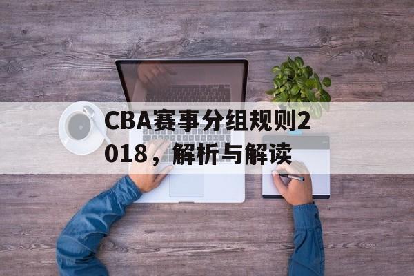 CBA赛事分组规则2018,解析与解读 CBA赛事分组规则2018,解析与解读