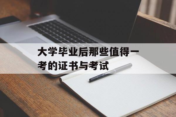 大学毕业后那些值得一考的证书与考试