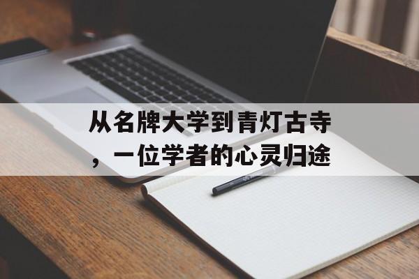 从名牌大学到青灯古寺，一位学者的心灵归途