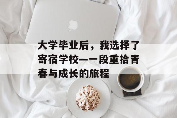 大学毕业后,我选择了寄宿学校—一段重拾青春与成长的旅程 大学毕业后,我选择了寄宿学校—一段重拾青春与成长的旅程