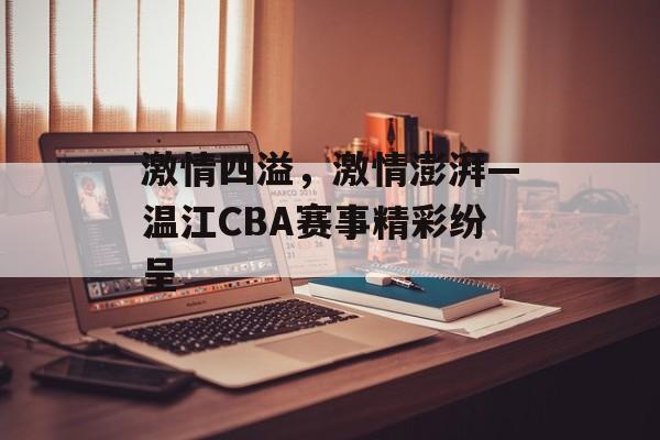 激情四溢,激情澎湃—温江CBA赛事精彩纷呈 激情四溢,激情澎湃—温江CBA赛事精彩纷呈