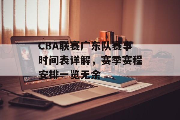 CBA联赛广东队赛事时间表详解,赛季赛程安排一览无余 CBA联赛广东队赛事时间表详解,赛季赛程安排一览无余