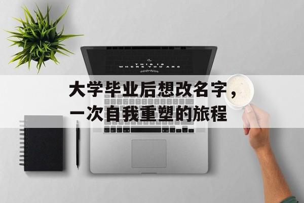大学毕业后想改名字，一次自我重塑的旅程