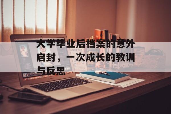 大学毕业后档案的意外启封，一次成长的教训与反思