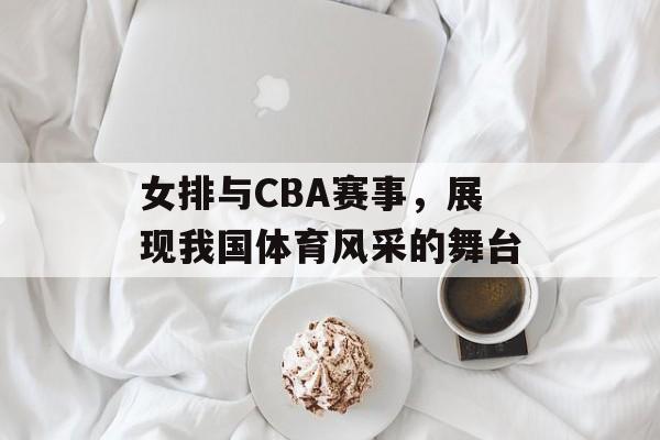 女排与CBA赛事，展现我国体育风采的舞台