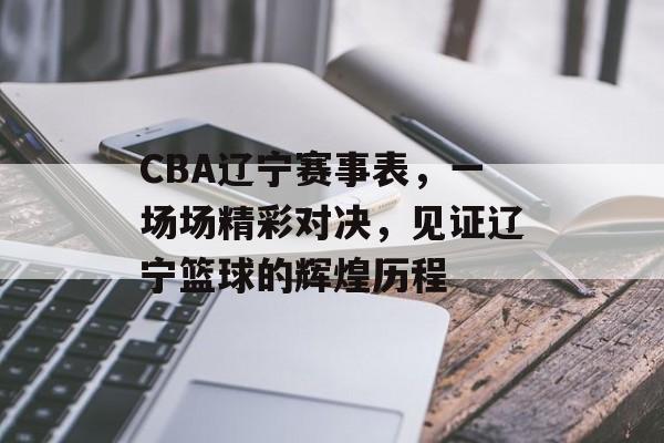CBA辽宁赛事表,一场场精彩对决,见证辽宁篮球的辉煌历程 CBA辽宁赛事表,一场场精彩对决,见证辽宁篮球的辉煌历程