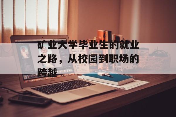 矿业大学毕业生的就业之路，从校园到职场的跨越