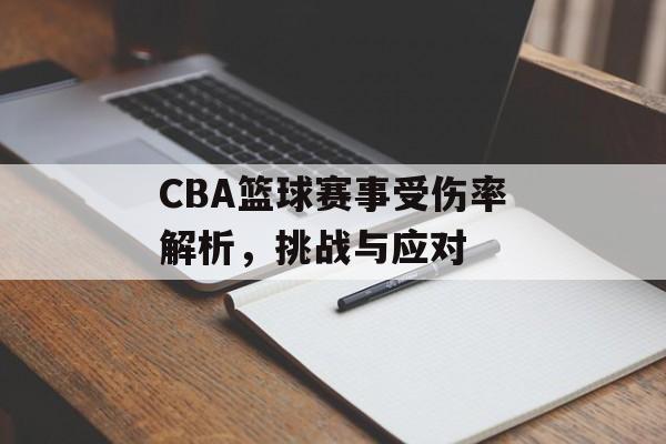 CBA篮球赛事受伤率解析,挑战与应对 CBA篮球赛事受伤率解析,挑战与应对