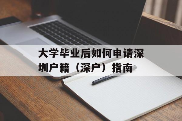 大学毕业后如何申请深圳户籍(深户)指南 大学毕业后如何申请深圳户籍(深户)指南
