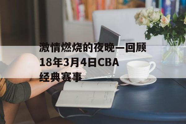 激情燃烧的夜晚—回顾18年3月4日CBA经典赛事