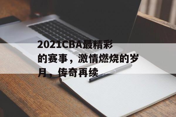 2021CBA最精彩的赛事，激情燃烧的岁月，传奇再续