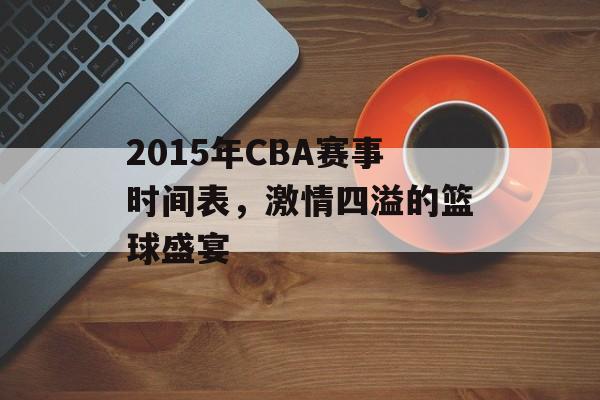 2015年CBA赛事时间表,激情四溢的篮球盛宴 2015年CBA赛事时间表,激情四溢的篮球盛宴