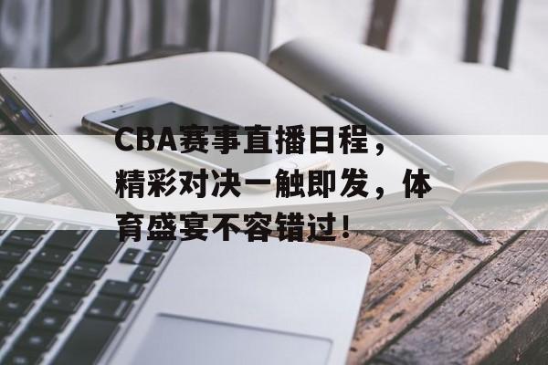 CBA赛事直播日程,精彩对决一触即发,体育盛宴不容错过! CBA赛事直播日程,精彩对决一触即发,体育盛宴不容错过!