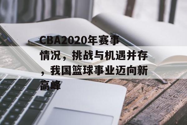 CBA2020年赛事情况，挑战与机遇并存，我国篮球事业迈向新高峰