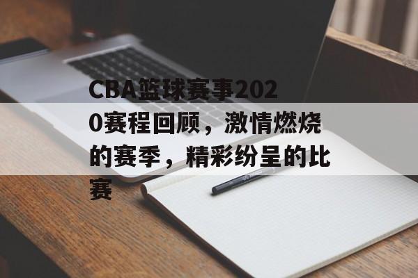 CBA篮球赛事2020赛程回顾，激情燃烧的赛季，精彩纷呈的比赛