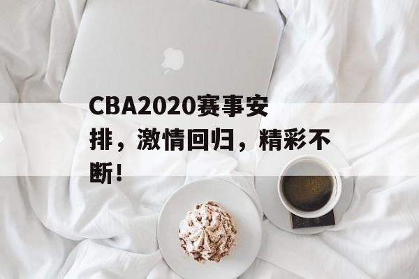 CBA2020赛事安排，激情回归，精彩不断！