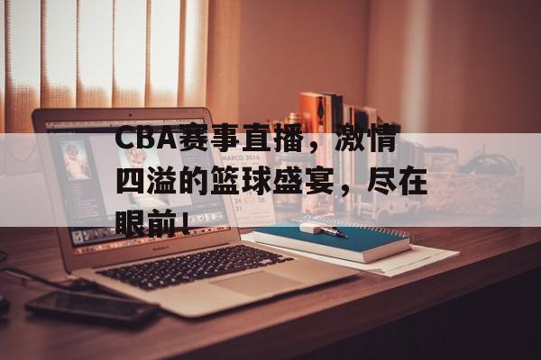 CBA赛事直播,激情四溢的篮球盛宴,尽在眼前! CBA赛事直播,激情四溢的篮球盛宴,尽在眼前!