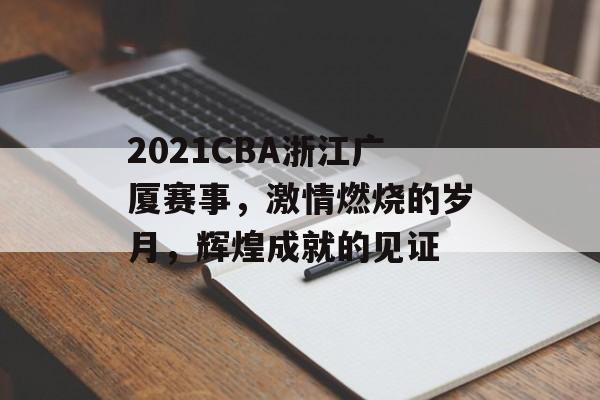 2021CBA浙江广厦赛事,激情燃烧的岁月,辉煌成就的见证 2021CBA浙江广厦赛事,激情燃烧的岁月,辉煌成就的见证
