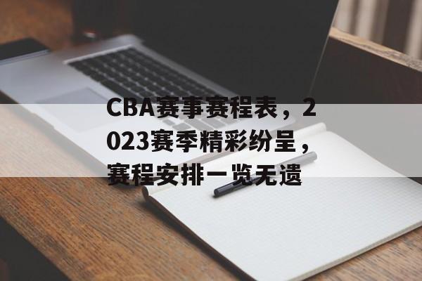 CBA赛事赛程表,2023赛季精彩纷呈,赛程安排一览无遗 CBA赛事赛程表,2023赛季精彩纷呈,赛程安排一览无遗