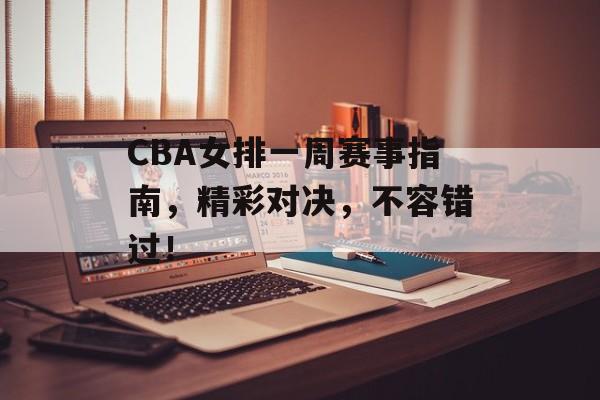 CBA女排一周赛事指南，精彩对决，不容错过！