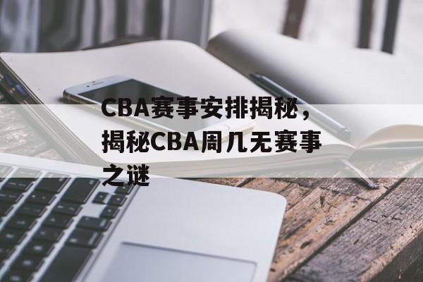 CBA赛事安排揭秘，揭秘CBA周几无赛事之谜