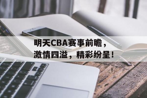 明天CBA赛事前瞻,激情四溢,精彩纷呈! 明天CBA赛事前瞻,激情四溢,精彩纷呈!