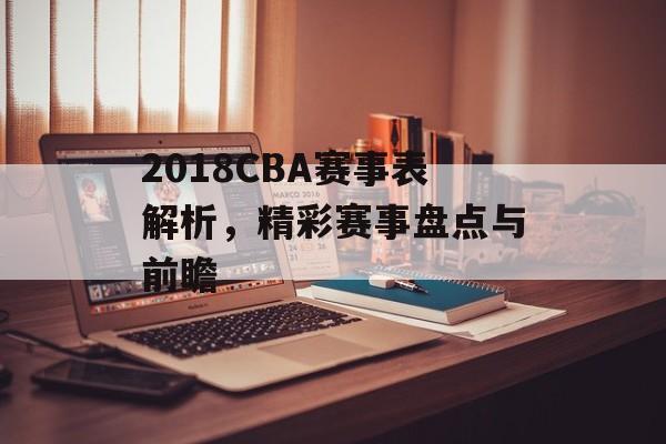 2018CBA赛事表解析,精彩赛事盘点与前瞻 2018CBA赛事表解析,精彩赛事盘点与前瞻