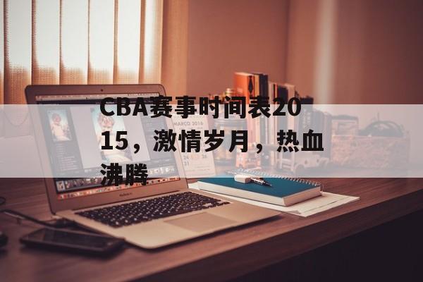 CBA赛事时间表2015，激情岁月，热血沸腾
