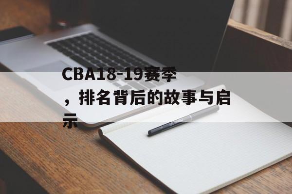 CBA18-19赛季,排名背后的故事与启示 CBA18-19赛季,排名背后的故事与启示